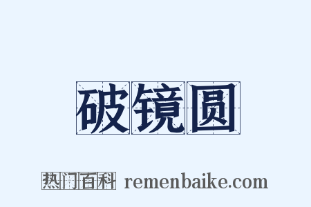破镜圆是什么意思的图片